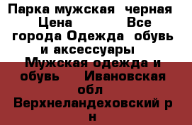Парка мужская  черная › Цена ­ 2 000 - Все города Одежда, обувь и аксессуары » Мужская одежда и обувь   . Ивановская обл.,Верхнеландеховский р-н